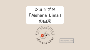 ショップ名「Mehana Lima」の由来