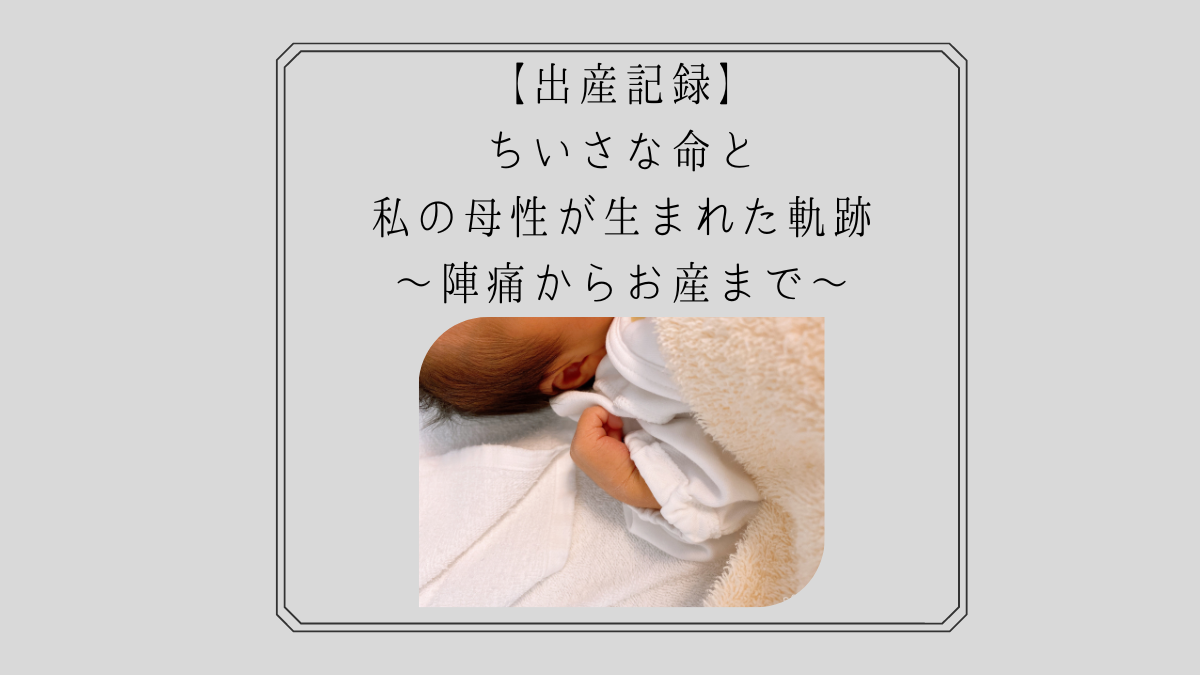 出産記録】ちいさな命と私の母性が生まれた軌跡〜陣痛からお産まで〜 - Mehana Lima